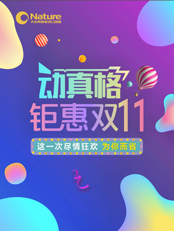 鉅惠雙11，大自然原裝進(jìn)口地板動真格！
